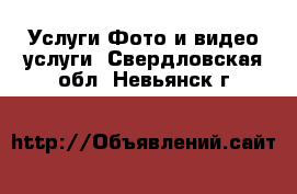 Услуги Фото и видео услуги. Свердловская обл.,Невьянск г.